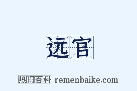 远官是什么意思的图片
